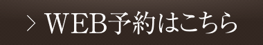 WEB予約はこちら