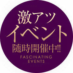 激アツイベント随時開催中！