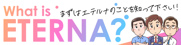 初めてのエテルナ