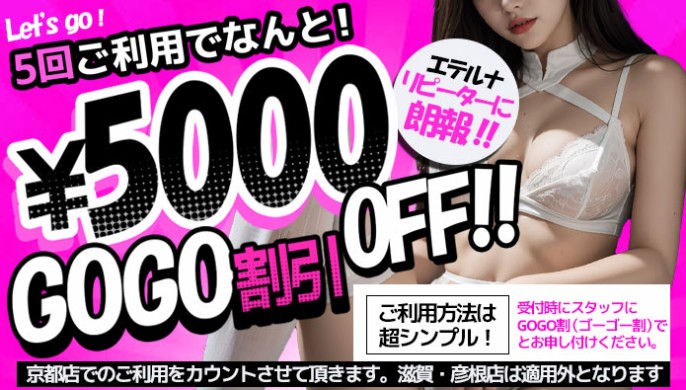 ５回ご利用で５０００円割引！『ゴーゴー割』、是非ご活用下さいませ！！