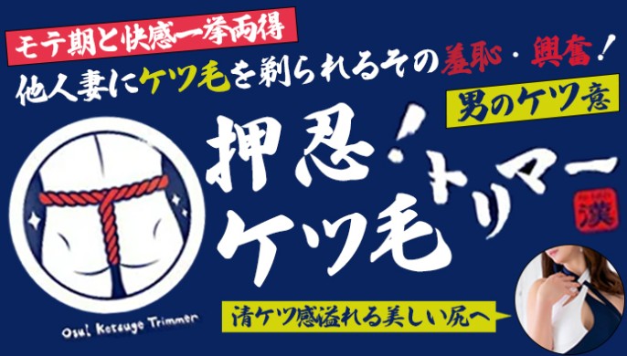 モテ期と快感の一挙両得！他人妻に『ケツ毛』を剃られるその羞恥、その興奮・・・