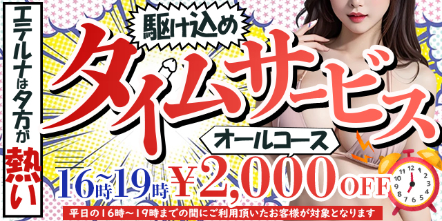 平日１６時～１９時限定！『タイムサービス割』はじめました！！
